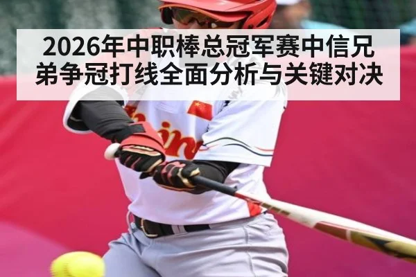 2026年中职棒总冠军赛中信兄弟争冠打线全面分析与关键对决
